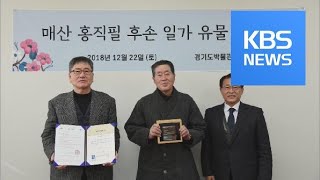 매산 홍직필 후손, ‘보물급 자료’ 284점 박물관 기증 / KBS뉴스(News)