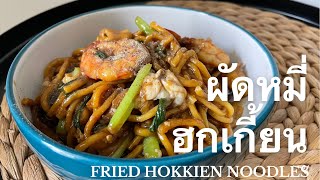 FRIED HOKKIEN NOODLES | ผัดหมี่ฮกเกี้ยน