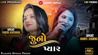 Juno Pyar Baitho Mari Riksha Ma || Dharti Solanki Mansi kumawat || જુનો પ્યાર