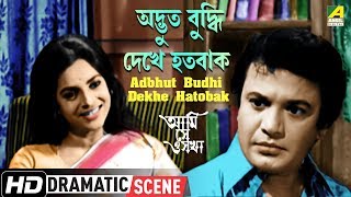 Adbhut Budhi Dekhe Hatobak | Ami Shey O Sakha | Dramatic Scene | Uttam Kumar | HD Video