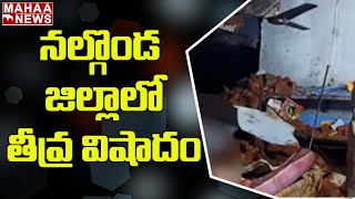 నల్గొండ జిల్లాలో తీవ్ర విషాదం | Nalgonda District | Mahaa News