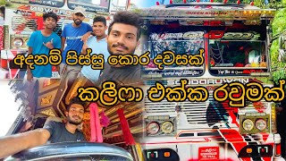 අදනම් තද කොර වෙච්ච දවසක් /#kalifat #vlog #slthisarabro