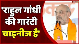 'राहुल गांधी की गारंटी चाइनीज है'  Amit Shah Sangli Speech | BJP | Maharashtra | Congress | Election