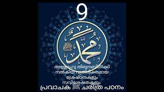 പ്രവാചക ﷺ ചരിത്ര പഠനം (ആമുഖ ഭാഗം 9) തിരു നബിﷺയുടെ ചരിത്രം പഠിക്കുന്നത് കൊണ്ടുള്ള ഗുണങ്ങൾ.