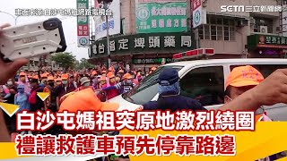 愛的神力轉圈圈！白沙屯媽祖突原地繞圈 禮讓救護車預先停靠路邊｜三立新聞網 SETN.com