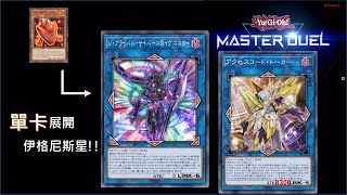 [遊戲王 Master Duel] 攻擊力8300大拳頭 ? ? 單卡展開本家系統 |伊格尼斯VS壞獸 (白金場)