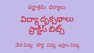 Ap DSc, TRT, Gurukula TGT, PGT 2022 || telugu academy || perspective education || practice bits