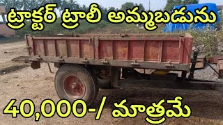 tractor trolley for sale| agriculture implement ట్రాక్టర్ ట్రాలీ అమ్మబడును|second hand trolley