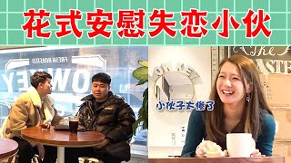 【戏精大爆炸】小伙花式安慰失恋兄弟，隔壁虎牙妹妹啥反应？ #你好！美女