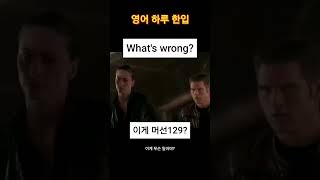 [영어 하루 한입] ‘이게 머선 129’는 영어로?? #shorts