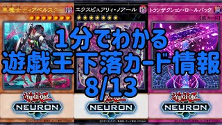 【遊戯王】1分でわかる遊戯王下落カード情報 8/13 【1分解説】【1分動画】