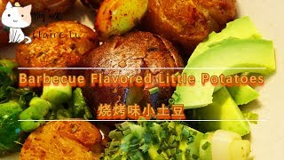 Barbecue Flavored Little Potatoes|Duck Fat 鸭油烧烤味小土豆|一口一个|健康美味