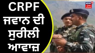 Army Personnel Singing Songs | CRPF ਜਵਾਨ ਦੀ ਸੁਰੀਲੀ ਆਵਾਜ਼ | CRPF | News18 Punjab