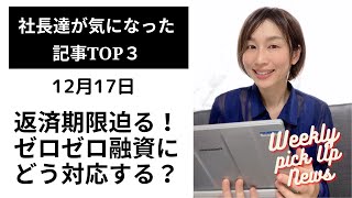 【2021年12月17日】ゼロゼロ融資にどう対応する？｜一週間の気になるニュースまとめ｜船井総研解説 #shorts #ニュースまとめ