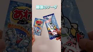 今でも買える！懐かしい駄菓子『あわソーダ ラムネ』と〇〇で 最強ジュースを作る！#dagashi #shorts