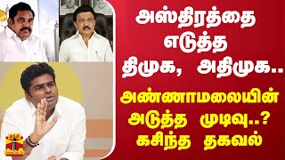 அஸ்திரத்தை எடுத்த திமுக, அதிமுக..அண்ணாமலையின் அடுத்த முடிவு..? கசிந்த தகவல்