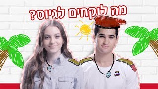 יאנג צ'ויס – מה לוקחים לגיוס?