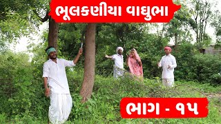 વાઘુભા ના ગામ નો લીમડો | ભૂલકણીયા વાઘુભા - ભાગ - ૧૫ | BHULKANIYA VAGHUBHA PART - 15 | NEW COMEDY