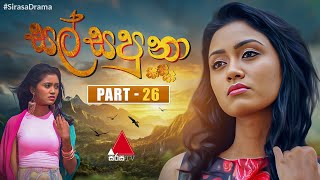 Salsapuna (සල්සපුනා) | Part 26 | Sirasa TV