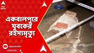 Kolkata News: একবালপুরে যুবকের রহস্যমৃত্যু, রক্তাক্ত দেহ উদ্ধার | ABP Ananda LIVE