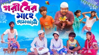 গরীবের মাহে রমজান || Goriber Mahe Romzan || Dukher Natok 2023