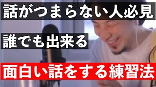 【ひろゆき】トーク力を付ける方法！話がつまらない人にオススメ【切り抜き】