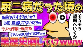 【2ch面白いスレ】中二病だった頃の黒歴史晒してけ→激イタのオンパレードにwww【ゆっくり解説】