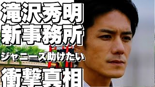 滝沢秀明が新事務所TOBEを設立した衝撃の真相！ジャニーズに隠された裏話とは！？【滝沢秀明】