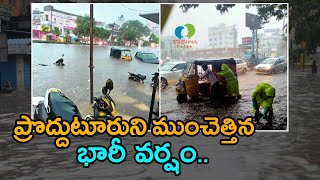 చెరువులను  తలపిస్తున్న ప్రొద్దుటూరు రోడ్లు  |  Heavy Rains In Proddatur | Kadapa | Krishna Talks