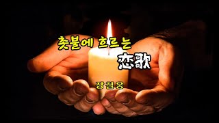 촛불에 흐르는 연가(장철웅) 에어로폰 연주