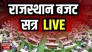 Rajasthan Budget Session Live Updates: राजस्थान विधानसभा के बजट सत्र की आज से शुरुआत | CM Bhajanlal