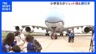 対戦相手は300トン超“世界最大の旅客機” 成田空港で小学生らが綱引き大会｜TBS NEWS DIG