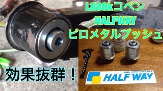 L880kコペンのHALFWAYメタルピロブッシュのレビュー動画