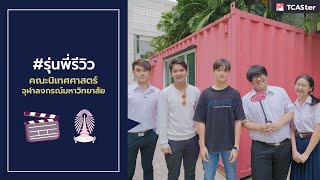 รุ่นพี่รีวิว | คณะนิเทศศาสตร์ จุฬาฯ | TCASter