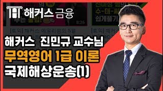 [해커스 금융] 진민규 교수님의 무역운송 - 해상운송의 개요와 형태