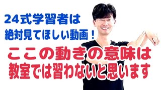 【毎晩７時配信】24式太極拳｜やさしい話だが貴重な話