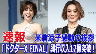 「ドクターX FINAL」興行収入17億突破！米倉涼子感動の挨拶