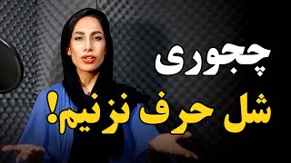 تمرین ساده برای محکم حرف زدن