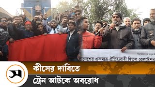 স্টপেজের দাবিতে বেনাপোল এক্সপ্রেস ট্রেন আটকে অবরোধ | Benapole Express | Samakal News