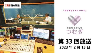 230213 第33回おばあちゃんにラジオ（なすの斎場公式/家族葬専用式場つむぎプレゼンツ）