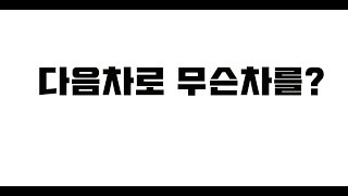 다음 차로 무슨 차를 살까요? feat. 제가 만약 차를 산다면 다음차로 생각하는 모델들 소개.