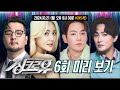 [6회 미리 보기] 강타가 부르는 젝스키스의 커플?!  [싱크로유] | KBS 방송