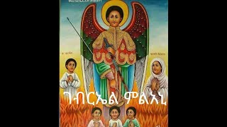 Gebriel Melani ገብርኤል ምልአኒ