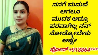 ನಾನು ರೇವತಿ ನನಗೆ ಬಾಳು ಕೊಡ್ತಿರಾ ||kannada marriage matrimony