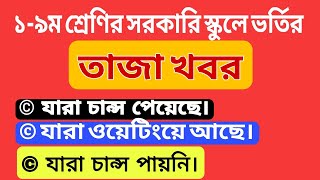 ১-৯ম শ্রেণির সরকারি-বেসরকারি স্কুলে ভর্তির পরবর্তী করনিয় | সময় থাকতে তথ্যগুলো জানা জরুরি | Admission