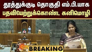 BREAKING: தூத்துக்குடி தொகுதி எம்.பி.யாக பதவியேற்றுக்கொண்ட கனிமொழி | DMK | Thoothukudi | Sun News