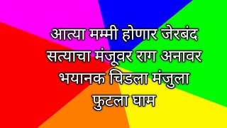 आत्या मम्मी होणार जेरबंद सत्याचा मंजूवर राग अनावर भयानक चिडला मंजुला फुटला घाम