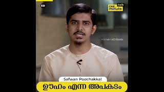 ഊഹം എന്ന അപകടം.._Safwan Poochakkal_ #onu_minute_talk #Islamic