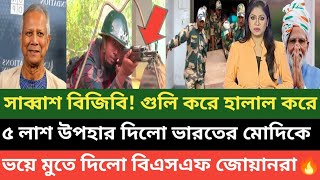 ভারত বর্ডারে খেলা দেখাচ্ছে বর্ডার গার্ড বিজিবি! ভারতীয় ৫ জোয়ানকে গুলি করে প্রতিশোধ নিলো বিজিবি 🔥💪