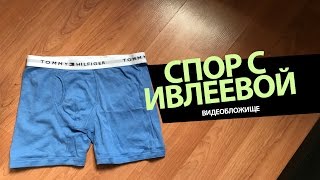 Спор с Ивлеевой ( часть первая)